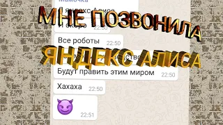 Мне написала Яндекс Алиса! помогите