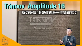 Trinnov  Amplitude 16｜好力好聲 16 聲道後級一件搞得掂？｜國仁實試｜CC字幕