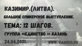 Казимир (Литва).Большое спикерское  выступление.Группа «Единство» Казань DAA Russia.24.04.21.