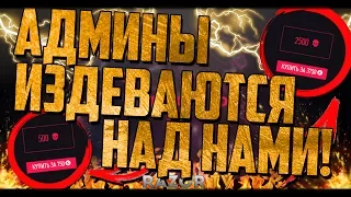 Как админы Warface издеваются над игроками!!!