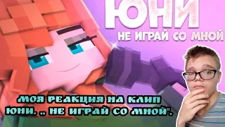 Моя реакция на КЛИП Юни. ,, Не играй со мной".