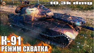 ВСЕХ ПЕРЕБИЛ. Режим СХАТКА ✅ World of Tanks К-91 лучший бой