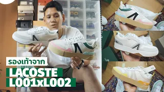 ไม่ได้มาเล่นๆ Sneaker ทรงดีของ Lacoste L001xL002