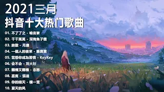 【抖音合集】2021 三月热门歌曲最火最热门洗脑抖音歌曲 循环播放, 不了了之, 千千萬萬, 終散, 一個人的後來, 當想你成為習慣, 会不会, 關機又關機, 嘉賓 , 你的晴天, 夏天的风