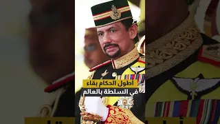 بعد رحيل الملكة إليزابيث.. سلطان بروناي يصبح أطول الحكام بقاء في السلطة