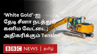 ‘வெள்ளை தங்கம்’ Lithium-ஐ தேடி சீனா நடத்தும் கனிம வேட்டையால் சர்வதேச அளவில் என்ன பதற்றம்?