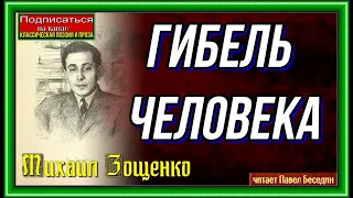 Гибель человека  Михаил  Зощенко читает Павел Беседин