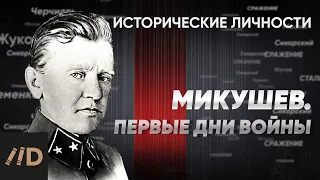 Генерал Г. Микушев. Первые дни войны | Курс Алексея Исаева «Исторические личности». Серия 2