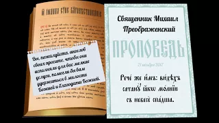 Проповедь на собор Архистратига Михаила и Небесных Сил