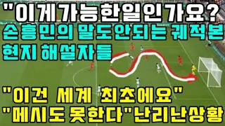 "이게 가능한 일인가요?" 손흥민 말도 안되는 궤적 본 현지 해설들 "이건 메시도 못한다" 난리난 상황 (몰아보기)