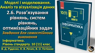 2.6. Розв’язування рівнянь, систем рівнянь, оптимізаційних задач | 10(11) клас | Руденко