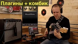 Играем в плагин ... ( IRig HD2 / AmpliTube / Helix Native)  приемлемо или нет?