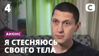 Не сдаться перед трудностями  ‒ Я стесняюсь своего тела 2020. Смотрите 18 октября на СТБ!