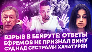 Взрыв в Бейруте: кто виноват? / Ефремов не признал вину / Суд над сестрами Хачатурян (Ход Конева)