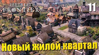 🏰 Прохождение Farthest Frontier #11 — Новый жилой квартал | Таверна и пивоварня