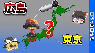 第二次世界大戦のタブー、なぜ原爆は東京に落とされなかったのか？【おもしろ地理】