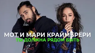 Мот и Мари Краймбрери - Ты должна рядом быть