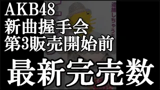 5/31時点 AKB48 64thシングル OS盤 メンバー別 完売数について48古参が思うこと【AKB48】