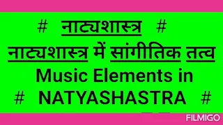 Natya Shastra| Natyashastra mein Sangeet ke Tatva| Musical Elements in Natyashastra| Bharat Natya Sh