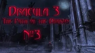 3 Давайте поиграем в Dracula 3 The Path of the Dragon