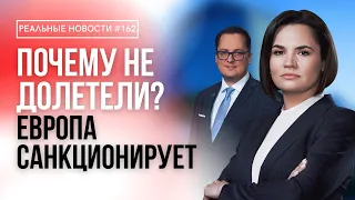 Тихановская хотела прилететь в Минск? | Кто лоббирует интересы Лукашенко? | Реальные Новости #162