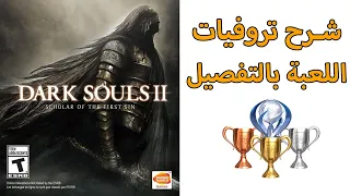 بلاتينيوم / شرح تروفيات لعبة Dark Souls 2 بالتفصيل