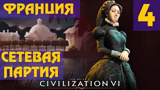 Civilization 6 - Франция (Екатерина Медичи) Сетевая партия #4