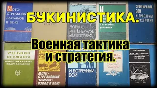 Букинистика Книги СССР Военная тактика и стратегия.