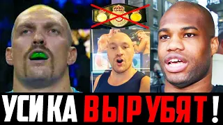 ВЫ ОХ*ЕЛИ?! Усика ЛИШАТ Титула WBA в ЛЮБОМ СЛУЧАЕ! Дюбуа Обещает НОКАУТ украинцу! Фьюри НАЕХАЛ!