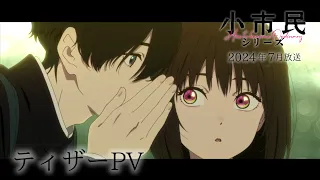 TVアニメ「小市民シリーズ」ティザーPV｜2024年7月放送開始