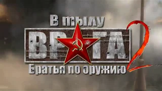 В Тылу Врага 2 : Братья По Оружию.Трейлер