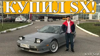 Я КУПИЛ Nissan 180sx !! Машина мечты.