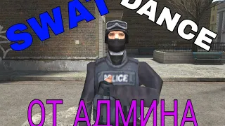 SWAT DANCE от АДМИНА SANTROPE RP