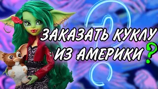 КАК ЗАКАЗАТЬ КУКЛУ ИЗ АМЕРИКИ?