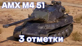 amx m4 51 | СИЛЬНЫЙ ДЯДЮШКА ФРАНЦУЗ | 3 ОТМЕТКИ