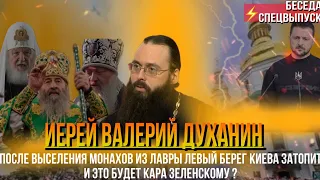 О.Валерий Духанин:После выселения монахов из Лавры левый берег Киева затопит и это кара Зеленскому?