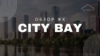 👀 Обзор Жк  CityBay. Приемка квартиры от застройщика