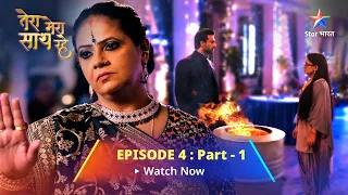 EPISODE-4 PART-1 || Tera Mera Saath Rahe || Gopika-Saksham ki mulaqat || तेरा मेरा साथ रहे