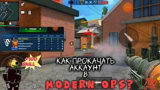 Как Сделать Аккаунт СИЛЬНЫМ?😎 [MODERN OPS]