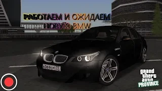 STREAM. МТА Провинция Демо (3 сервер). Работаем и ожидаем новую BMW