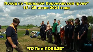 ПОХОД ИЮЛЬ 2021 БОЛЬШАЯ ВОРОНЕЖСКАЯ ТРОПА