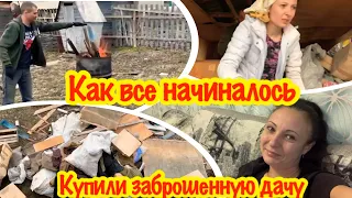 МЫ КУПИЛИ СТАРУЮ ДАЧУ!ВЫ ЕЩЁ ХОТИТЕ КУПИТЬ ЗАБРОШЕННУЮ ДАЧУ?/ПОСМОТРИТЕ ЧТО ВАС ЖДЁТ/КАК НАЧИНАЛАСЬ