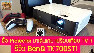 ซื้อ Projector มาเล่นเกม PS4 PS5 ดีมั้ย แตกต่างจากทีวียังไงบ้าง รีวิว BenQ TK700STi