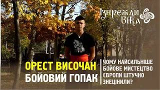 Бойовий гопак. Чому це бойове мистецтво штучно знецінили? Ізпрежди віка #традиції #українці