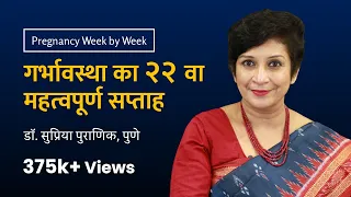 गर्भावस्था का २२ वा सप्ताह | 22nd week - Pregnancy week by week | Dr. Supriya Puranik, Pune