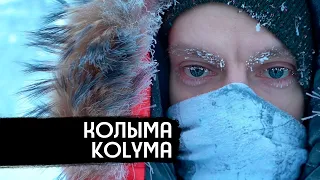 Колыма - родина нашего страха / Kolyma - Birthplace of Our Fear