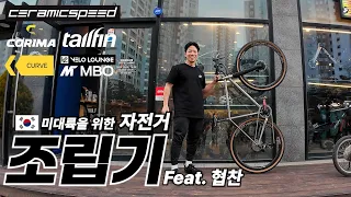 🇰🇷 A new bicycle assembly machine that will run across the Americas【Sponsored video】