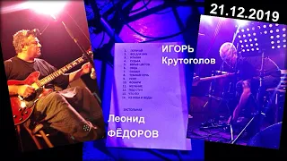 Фёдоров  Крутоголов 21.12.19 под стул