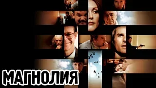 Магнолия (1999) «Magnolia» - Трейлер (Trailer)