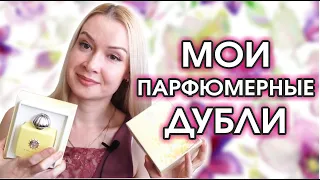 Парфюмерные дубли. Быть или не быть? 🤔❤️